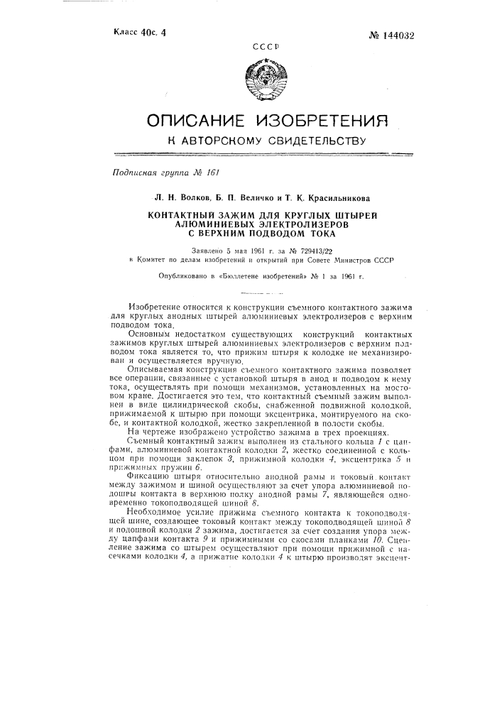 Контактный зажим для круглых штырей алюминиевых электролизеров с верхним подводом тока (патент 144032)