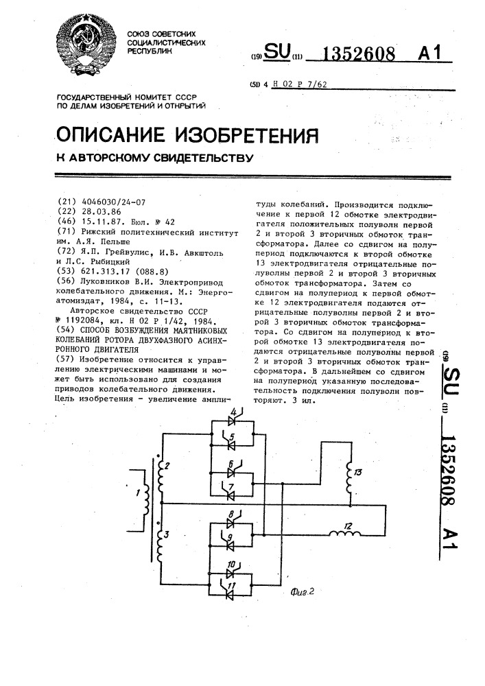 Способ возбуждения маятниковых колебаний ротора двухфазного асинхронного двигателя (патент 1352608)