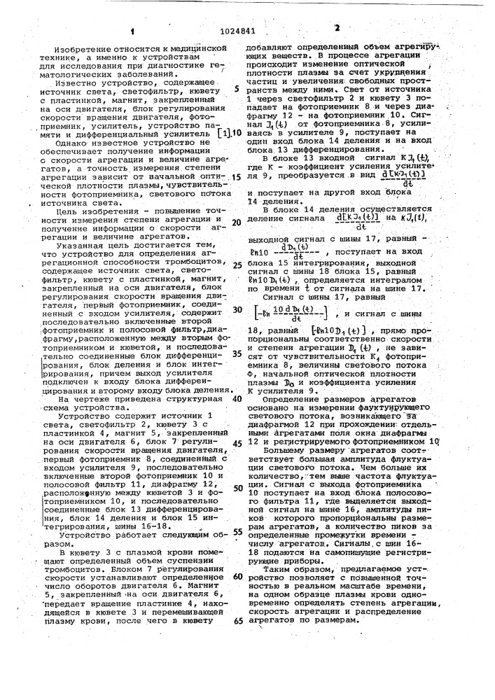 Устройство для определения агрегационной способности тромбоцитов (патент 1024841)