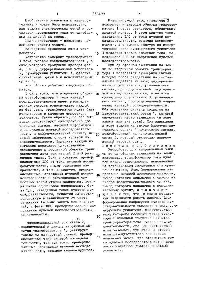 Устройство для направленной защиты от однофазных замыканий на землю (патент 1453499)