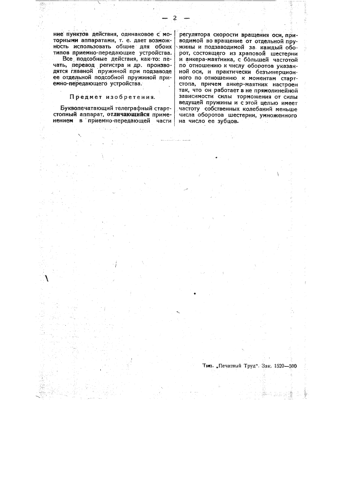 Буквопечатающий телеграфный стартстопный аппарат (патент 45954)