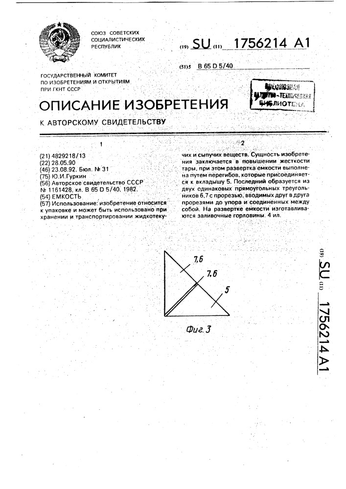 Емкость (патент 1756214)