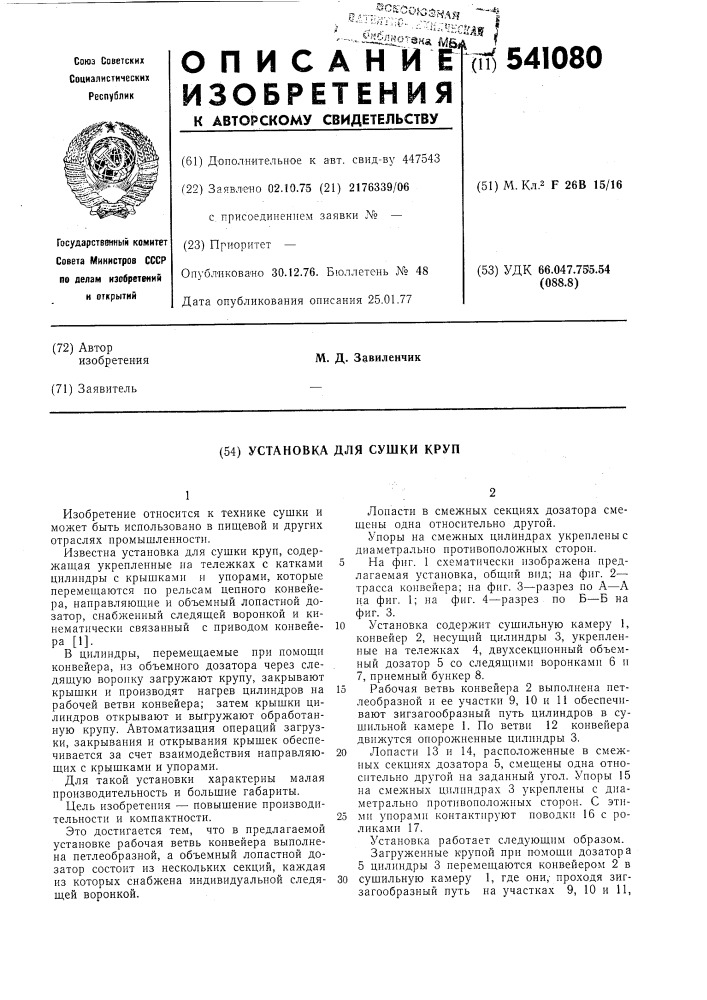 Установска для сушки круп (патент 541080)