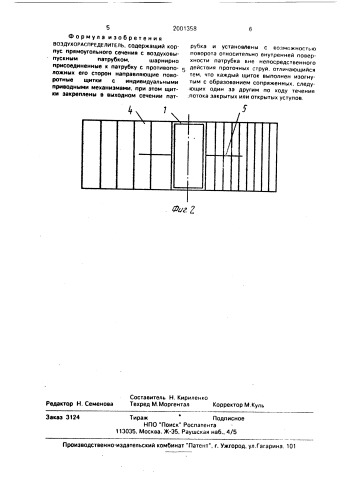 Воздухораспределитель (патент 2001358)