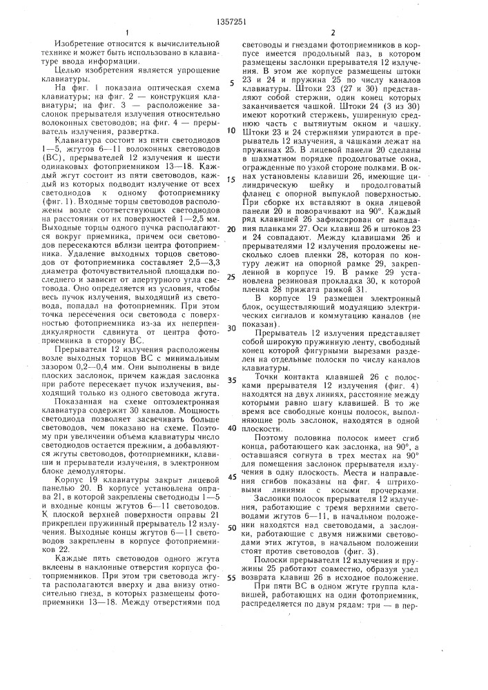 Оптоэлектронная клавиатура (патент 1357251)