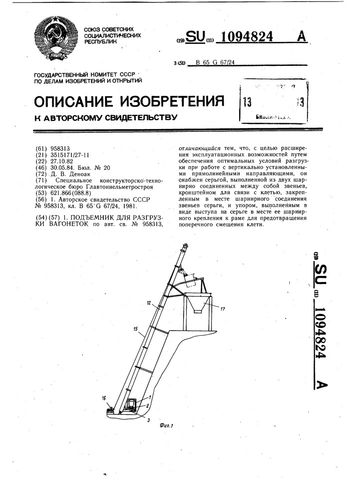 Подъемник для разгрузки вагонеток (патент 1094824)