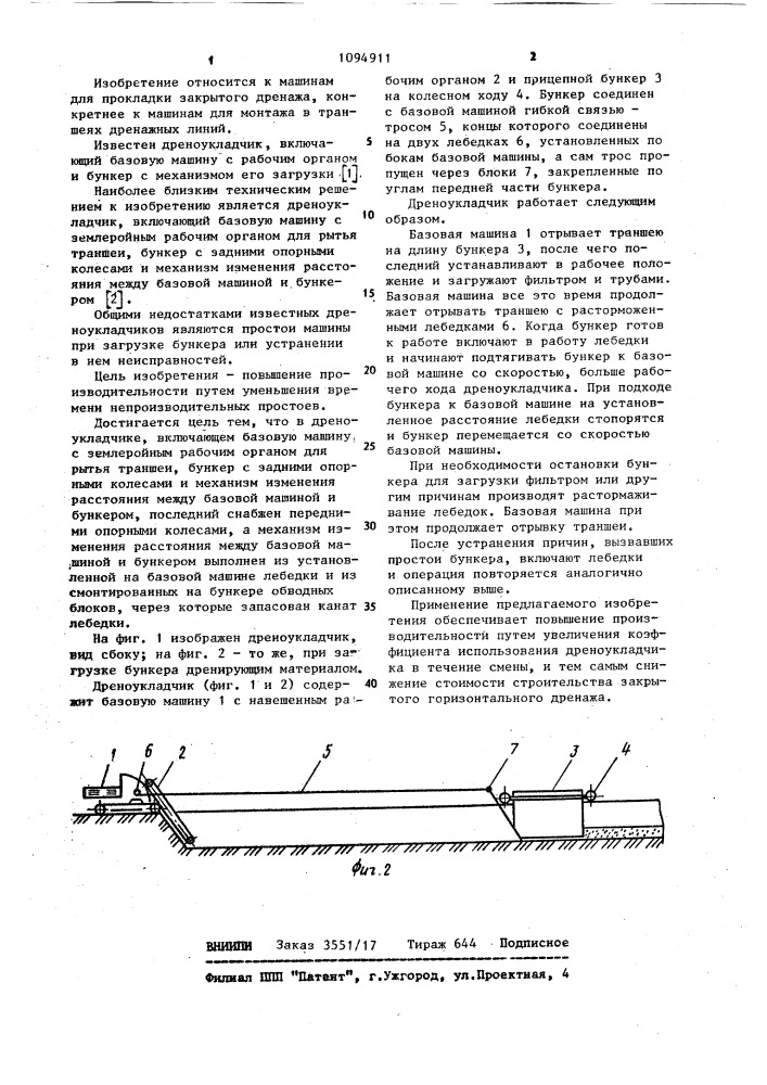 Дреноукладчик (патент 1094911)