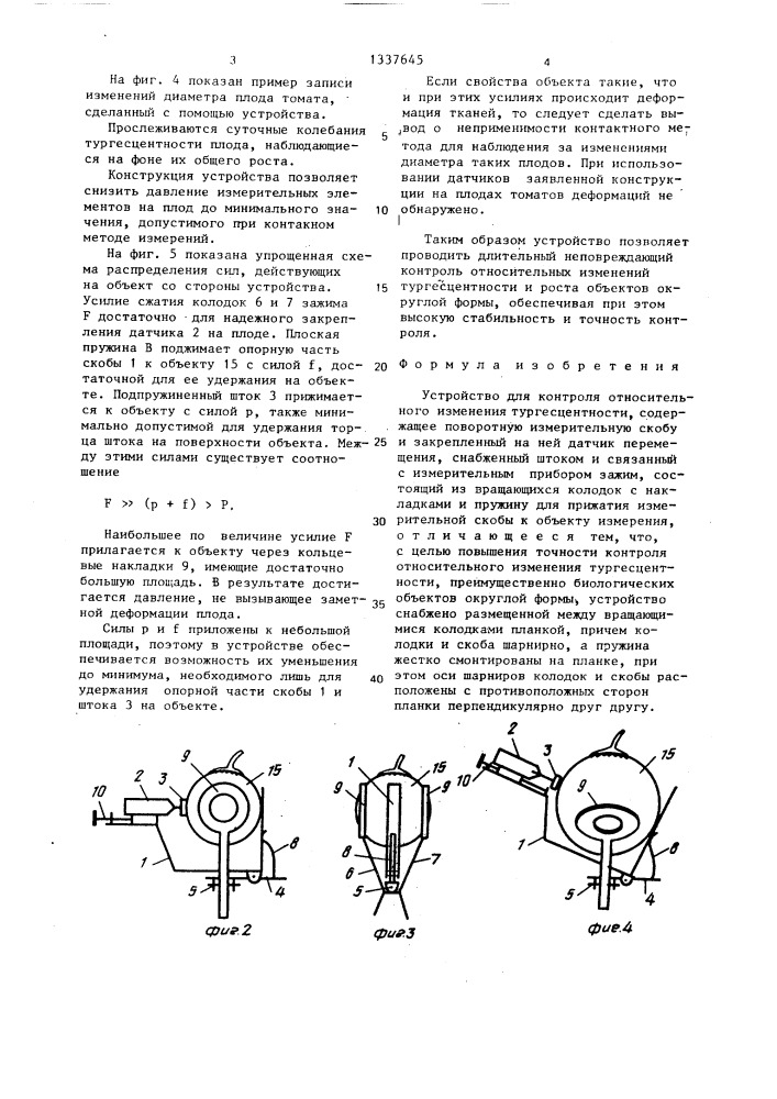 Устройство для контроля относительного изменения тургесцентности (патент 1337645)