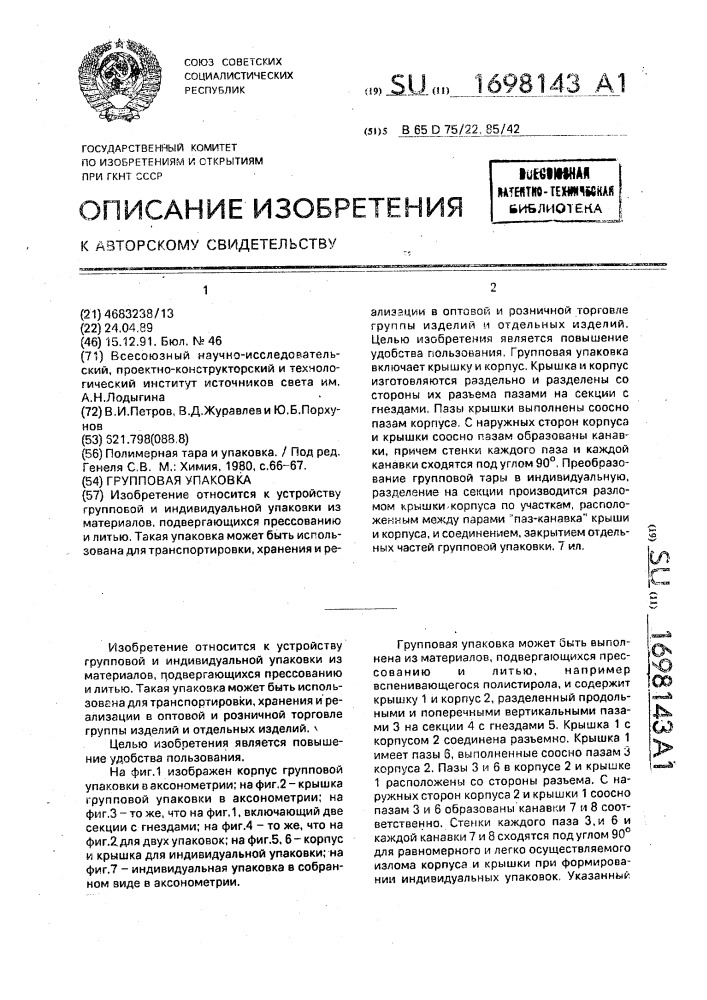 Групповая упаковка (патент 1698143)