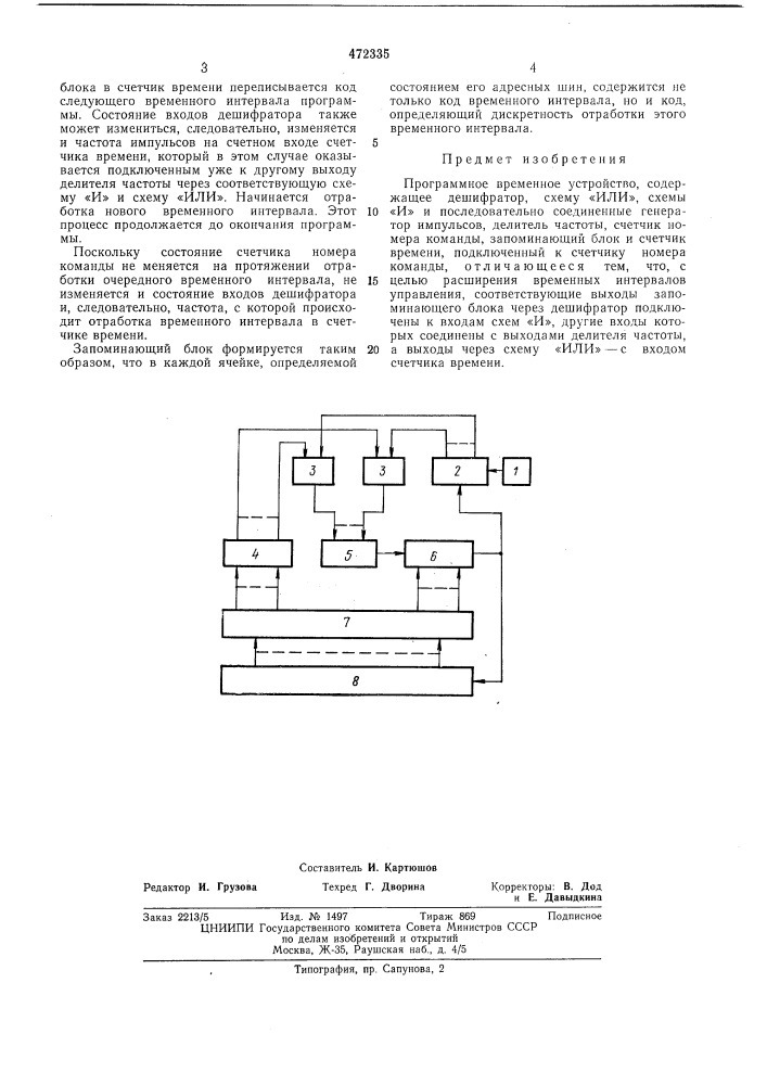 Программное временное устройство (патент 472335)