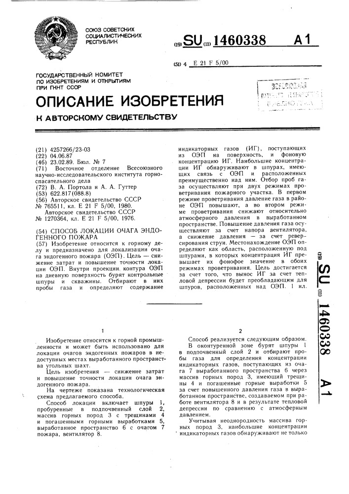 Способ локации очага эндогенного пожара (патент 1460338)