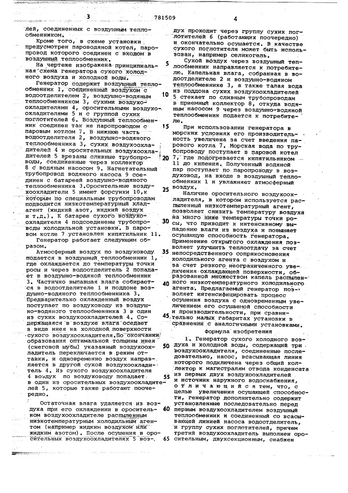 Генератор сухого холодного воздуха и холодной воды (патент 781509)