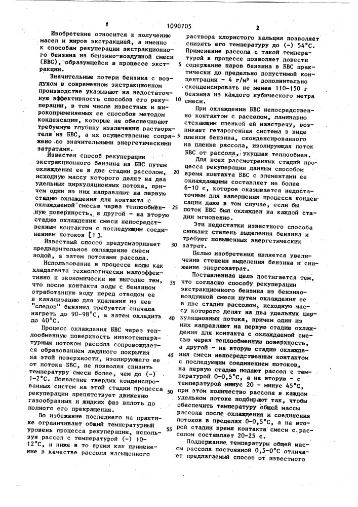 Способ рекуперации экстракционного бензина из бензино- воздушной смеси (патент 1090705)