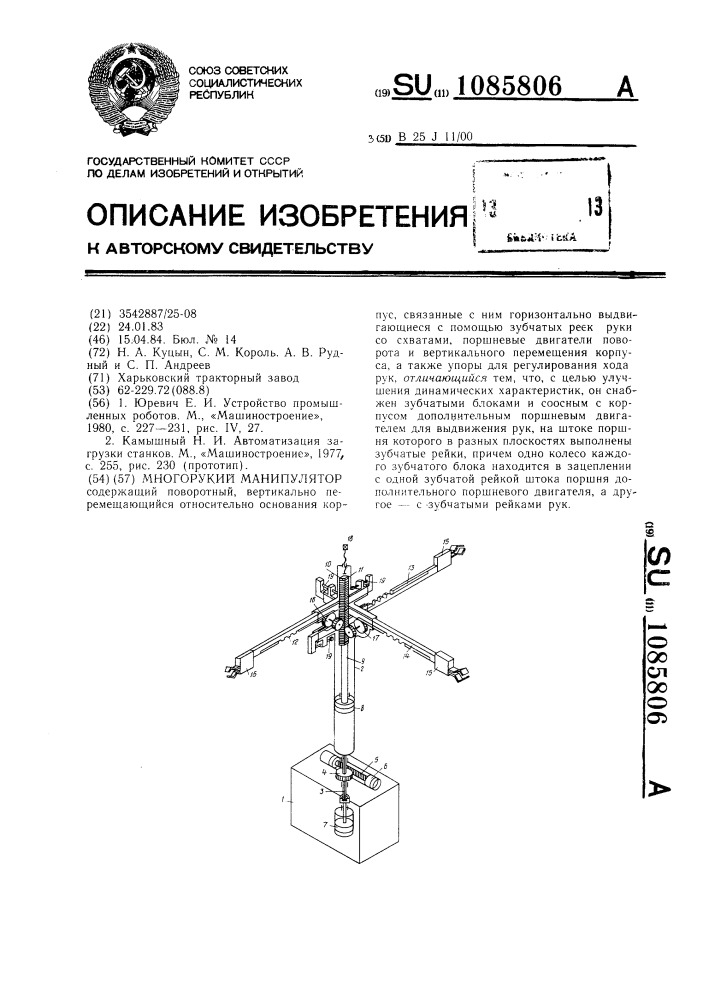Многорукий манипулятор (патент 1085806)