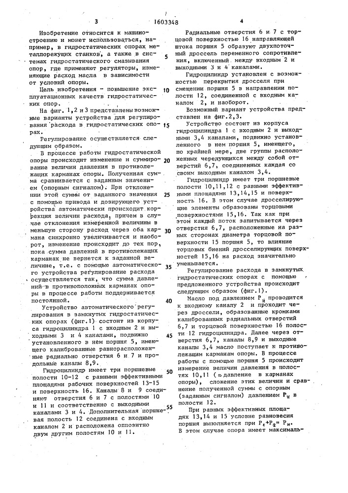 Устройство автоматического регулирования расхода в замкнутых гидростатических опорах (патент 1603348)
