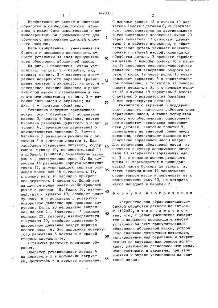 Устройство для абразивно-центробежной обработки деталей (патент 1423355)