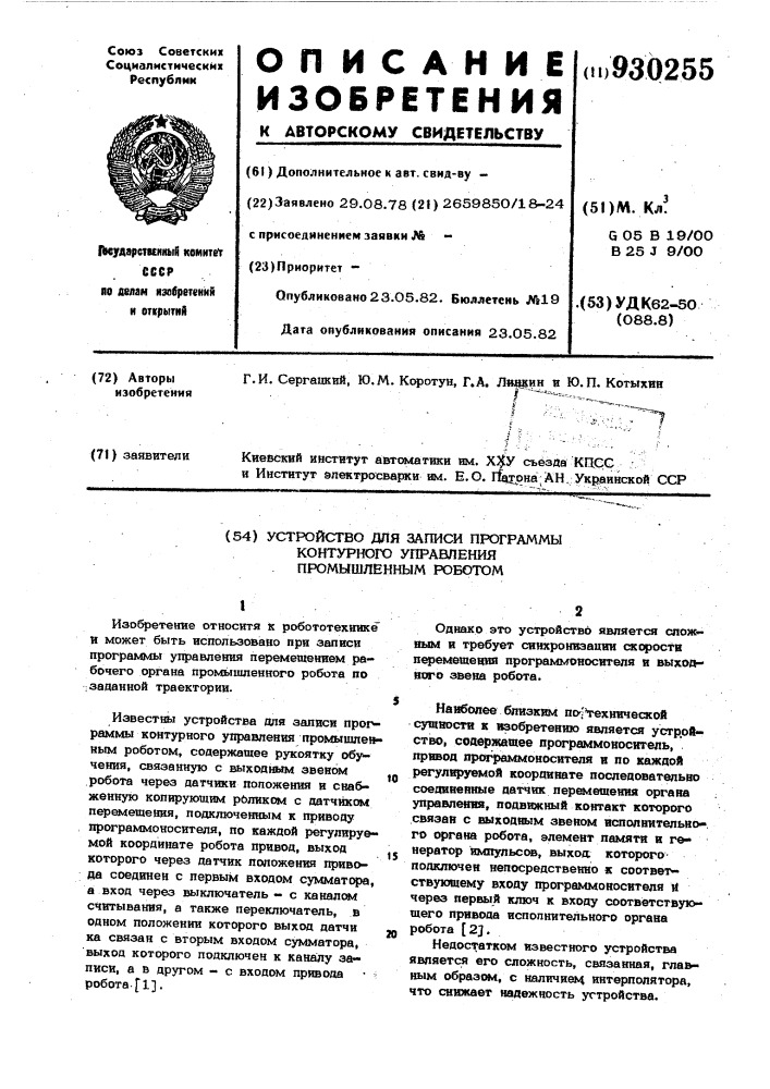 Устройство для записи программы контурного управления промышленным роботом (патент 930255)