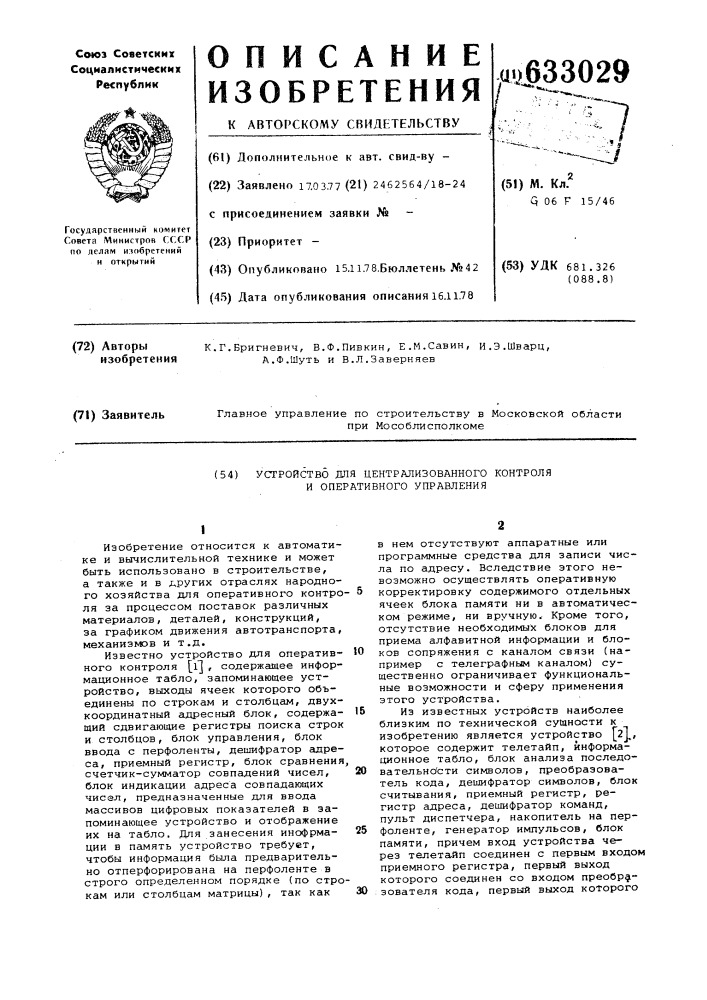 Устройство для централизованного контроля и оперативного управления (патент 633029)