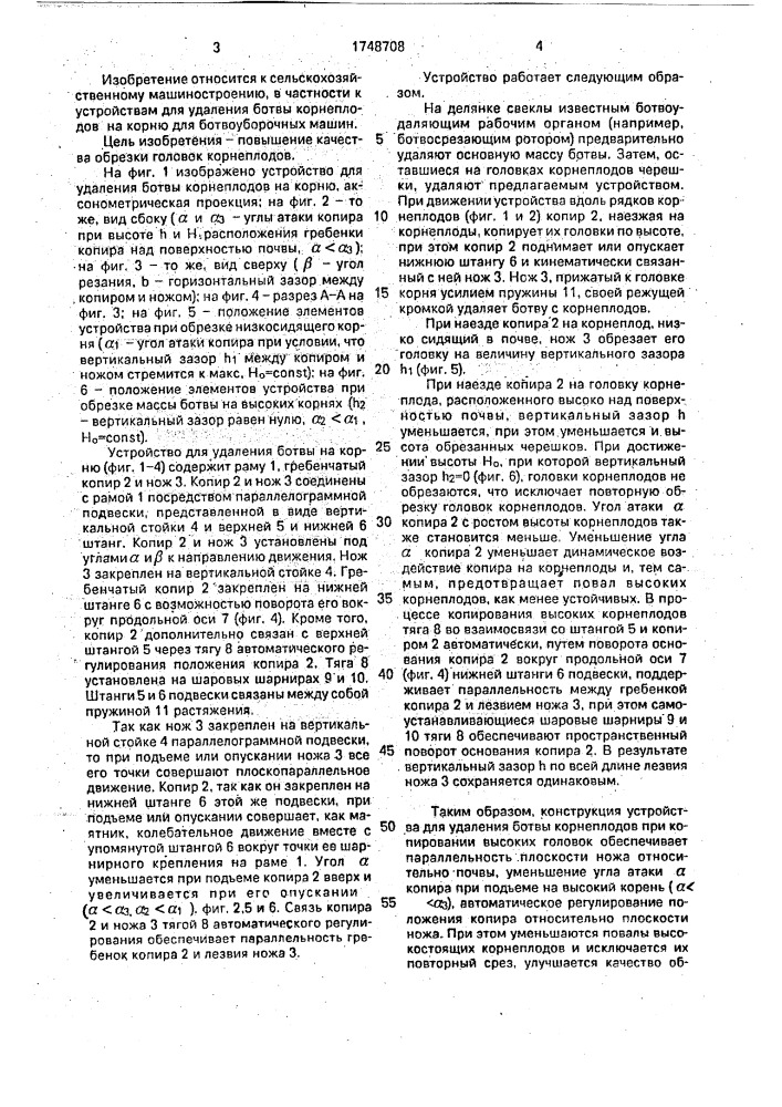 Устройство для удаления ботвы корнеплодов на корню (патент 1748708)