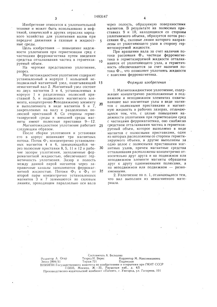 Магнитожидкостное уплотнение (патент 1483147)