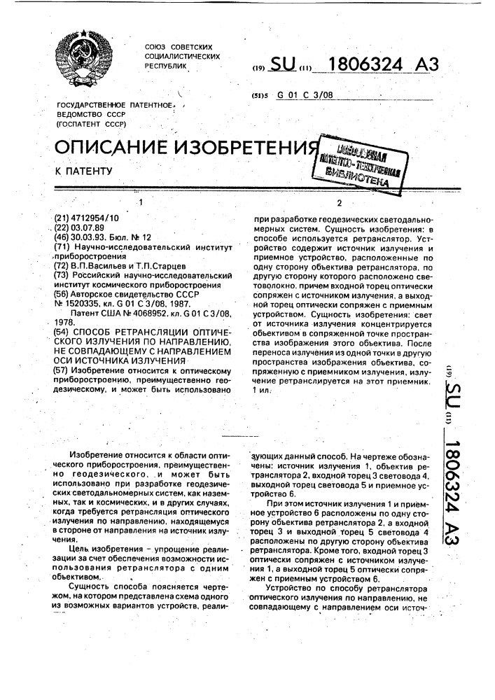 Способ ретрансляции оптического излучения по направлению, не совпадающему с направлением оси источника излучения (патент 1806324)