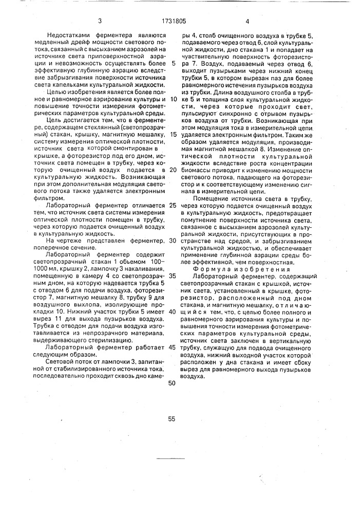 Лабораторный ферментер (патент 1731805)