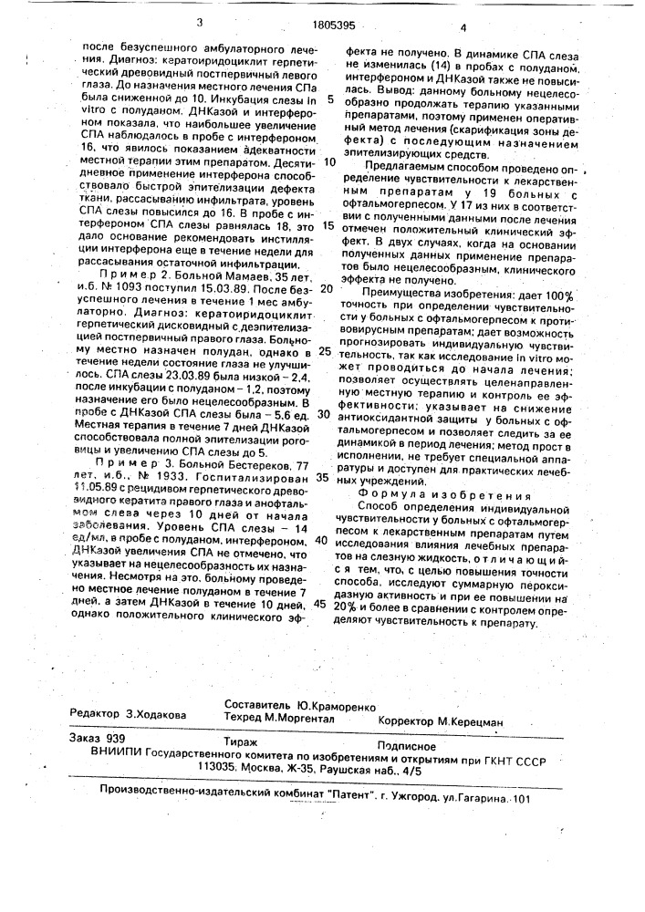 Способ определения индивидуальной чувствительности у больных с офтальмогерпесом к лекарственным препаратам (патент 1805395)