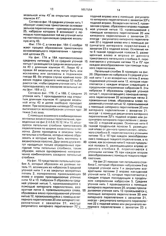 Вязанотканое полотно (патент 1657554)