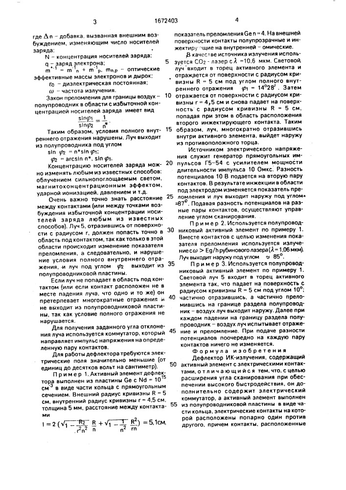 Дефлектор ик-излучения (патент 1672403)