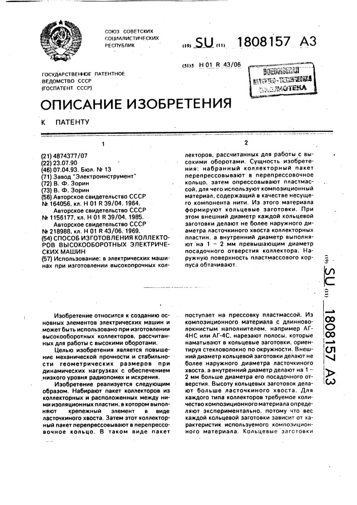 Способ изготовления коллекторов высокооборотных электрических машин (патент 1808157)