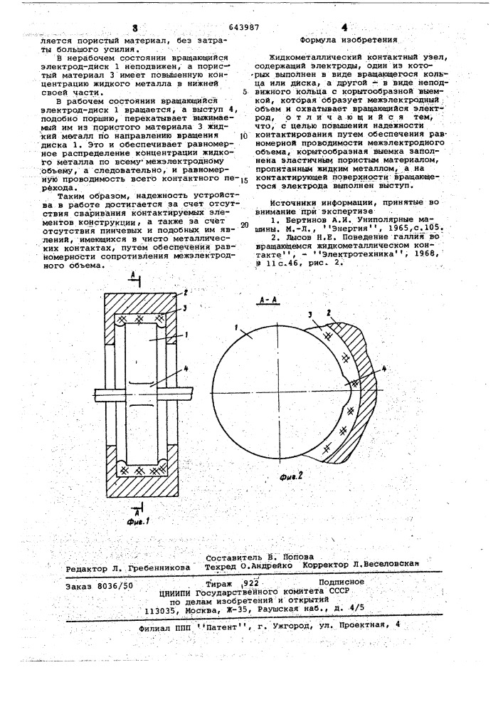 Жидкометаллический контактный узел (патент 643987)