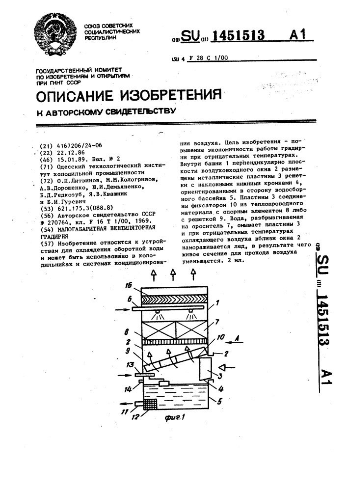Малогабаритная вентиляторная градирня (патент 1451513)