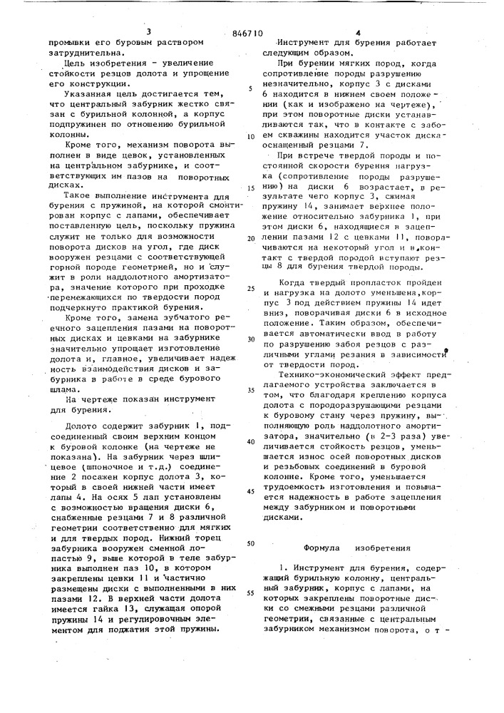 Инструмент для бурения (патент 846710)