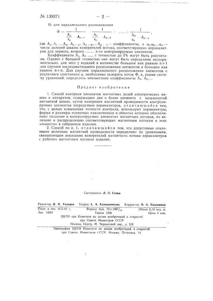 Способ контроля элементов магнитных цепей электрических машин и аппаратов (патент 139371)