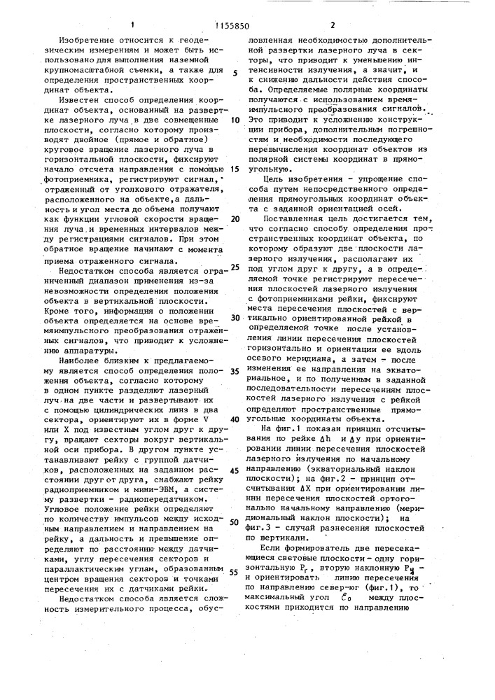 Способ определения пространственных координат объекта (патент 1155850)