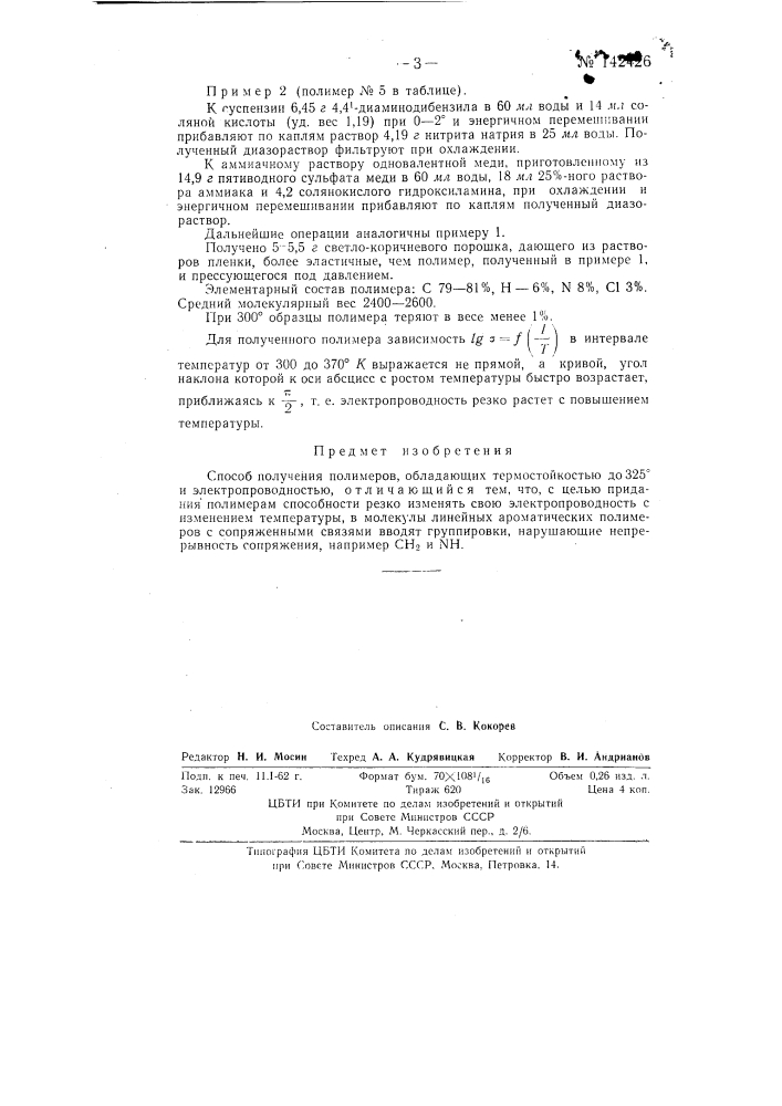 Способ получения полимеров (патент 142426)