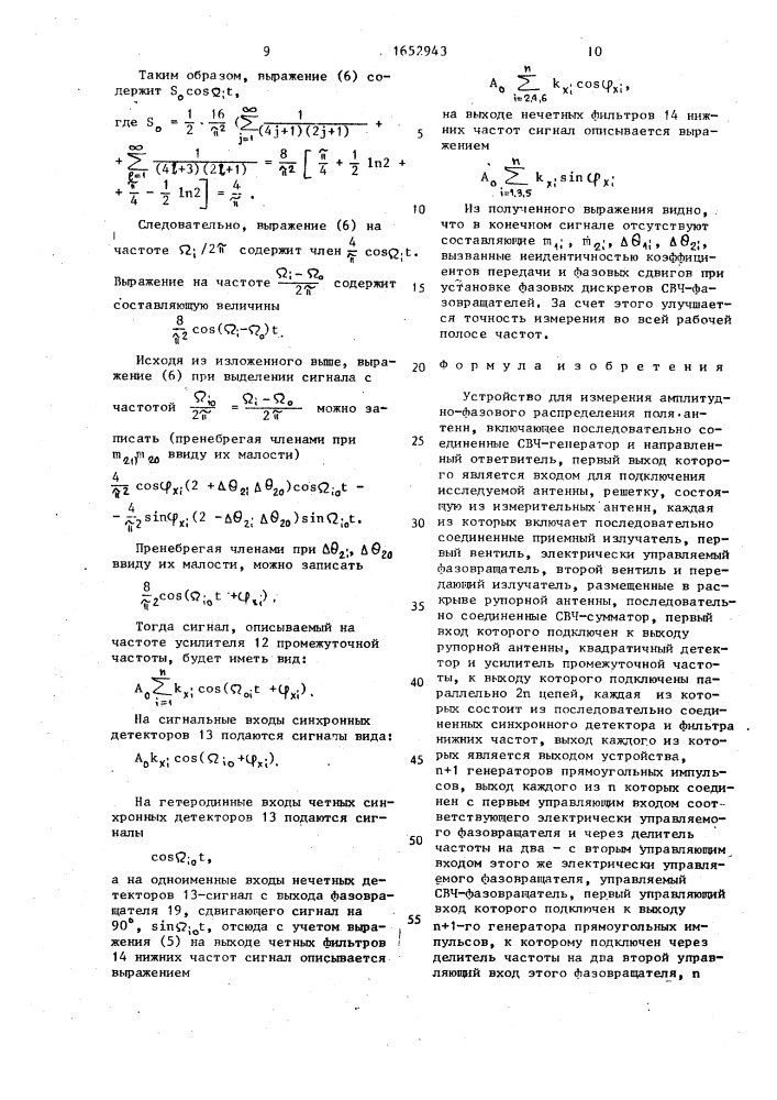 Устройство для измерения амплитудно-фазового распределения поля антенн (патент 1652943)