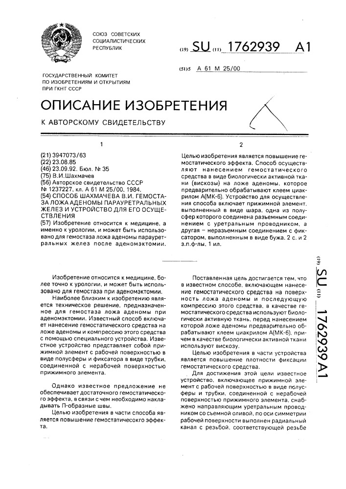 Способ шахмачева в.и. гемостаза ложа аденомы парауретральных желез и устройство для его осуществления (патент 1762939)