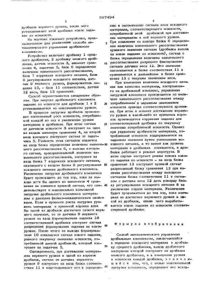 Способ автоматического управления дробильным комплексом (патент 567494)