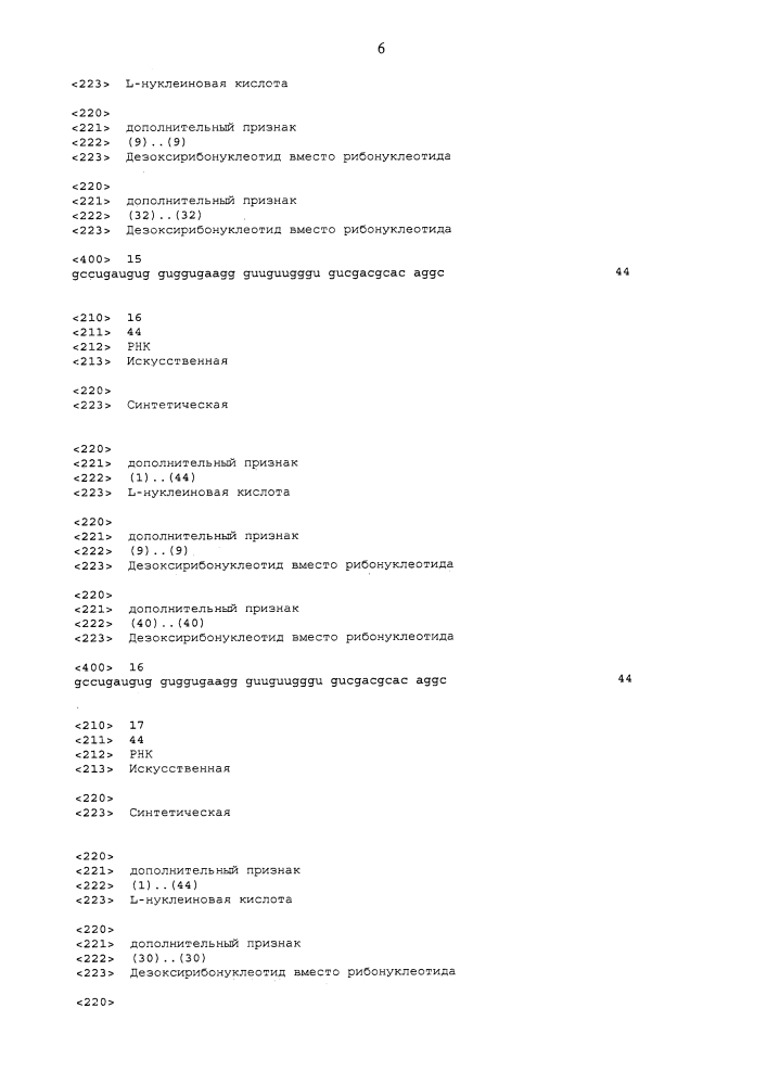 Новые связывающие c5a нуклеиновые кислоты (патент 2645261)