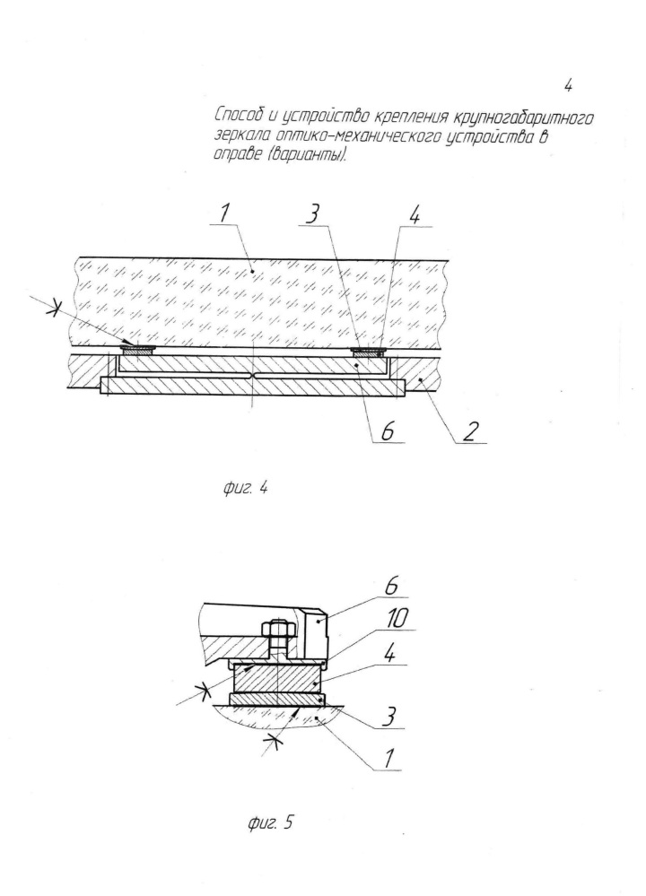 Способ и устройство крепления крупногабаритного зеркала оптико-механического устройства в оправе (варианты) (патент 2661049)