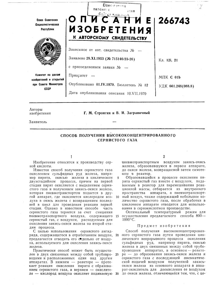 Способ получения высококонцентрированного сернистого газа (патент 266743)