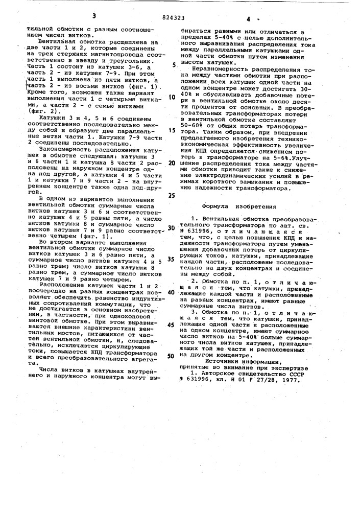 Вентильная обмотка преобразовательноготрансформатора (патент 824323)