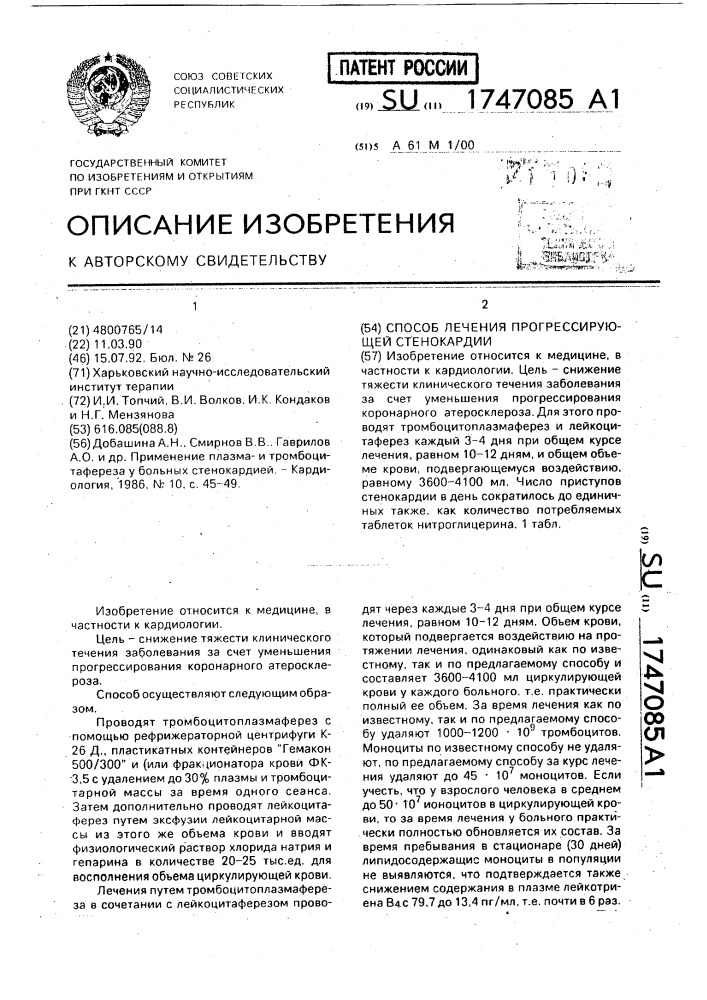 Способ лечения прогрессирующей стенокардии (патент 1747085)