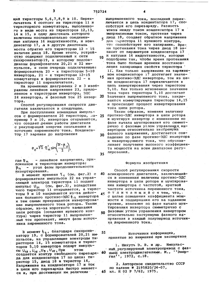 Способ регулирования скорости асинхронного двигателя (патент 752724)