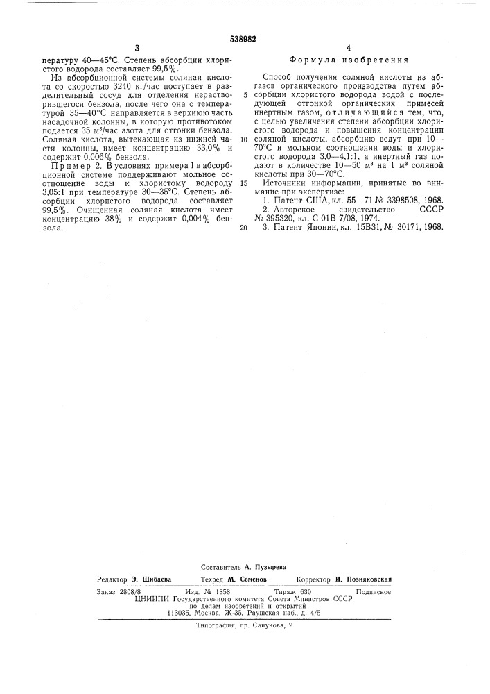 Способ получения соляной кислоты из абгазов органического производства (патент 538982)