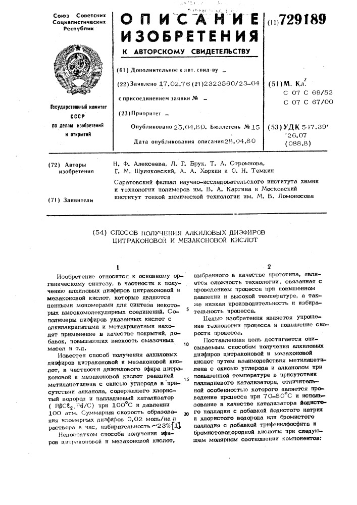 Способ получения алкиловых диэфиров цитраконовой и мезаконовой кислот (патент 729189)