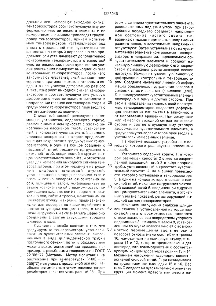 Способ градуировки тензорезисторов при низких температурах и устройство для его осуществления (патент 1835046)