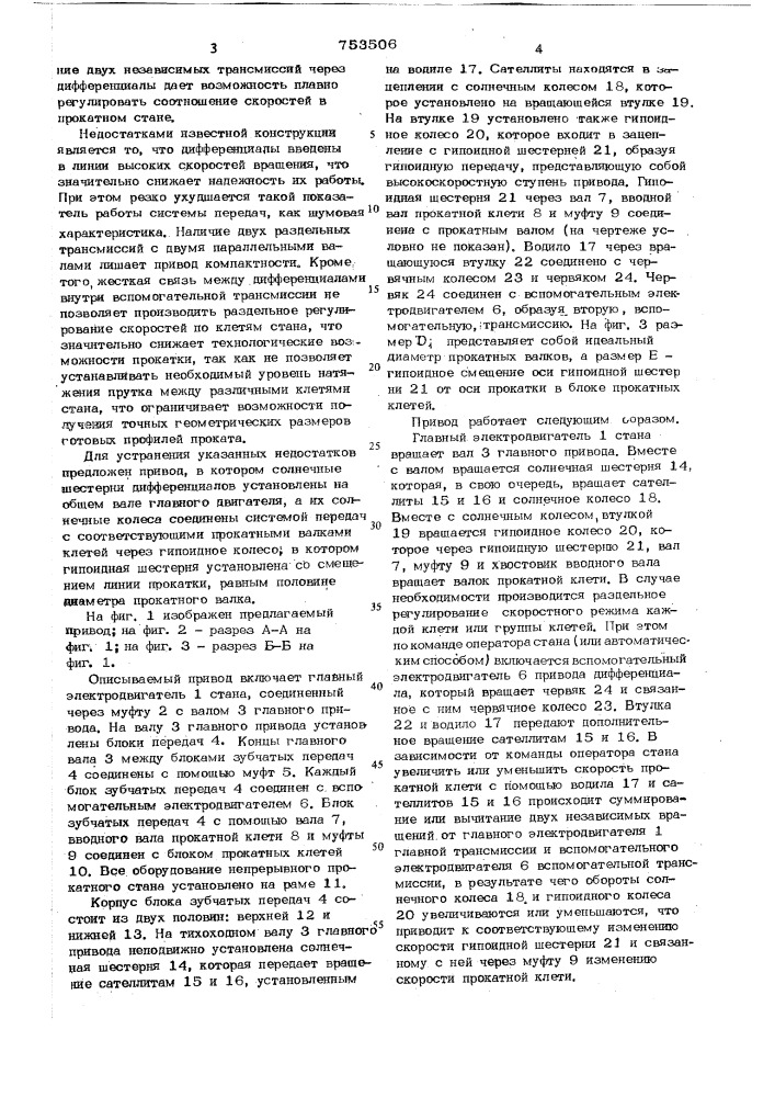Дифференциально-групповой привод непрерывного прокатного стана (патент 753506)