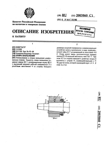 Опора скольжения (патент 2003860)